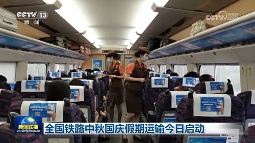 全国铁路中秋国庆假期运输启动